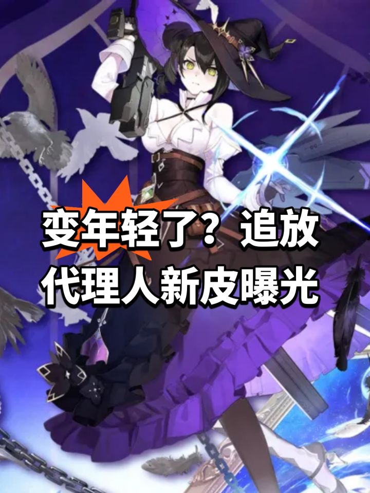 变年轻了?追放代理人新皮曝光截图