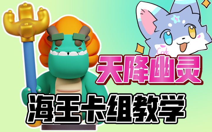 [皇室奇兵]幽灵海王套复活？幽灵海王卡组教学来啦！截图
