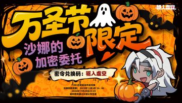 万圣节限定兑换码来咯~