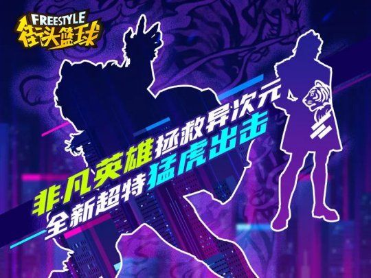 《街头篮球》非凡英雄拯救异次元 全新超特 3