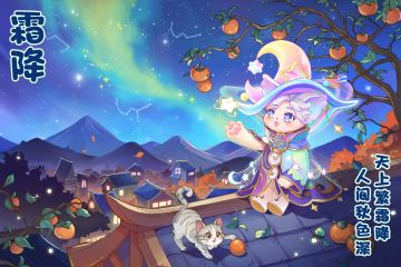 【送Q币】元梦之星｜霜降：霜华柿红，星照寒夜