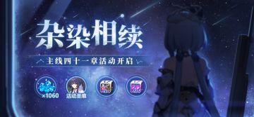 【公告】杂染相续丨参与主线活动获取4★活动圣痕、水晶等奖励