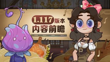 《剑与远征》1.117版本内容前瞻