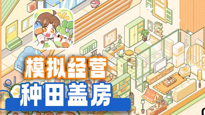 休闲治愈模拟经营,和可爱菜鸡一起DIY属于自己的梦想小屋截图