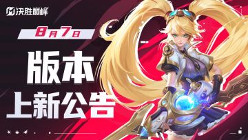 ▲8月7日版本公告▲