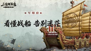 攻略丨斗舰输出、巨舶抗伤，蒙冲：我全都要！