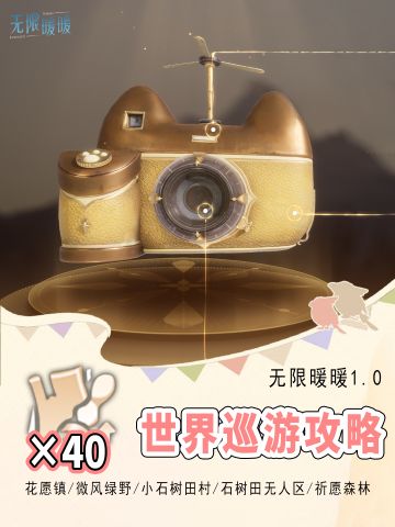 无限暖暖ⅠV1.0拍照点/世界巡游攻略