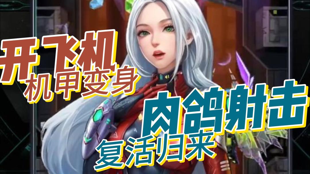 十年老游戏归来！超帅气机甲！让你激情射击!!截图