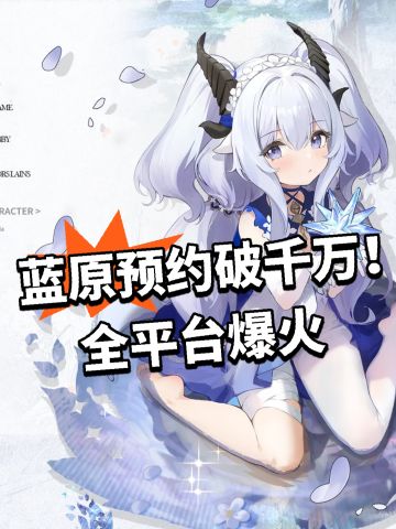 蓝原预约破千万！全平台爆火