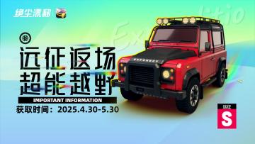 【绝尘漂移】越野车上新！超能越野「远征」4月30日开放获取！