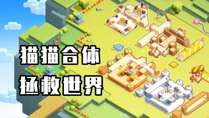 把俄罗斯方块和推箱子揉在一起,再加点猫截图