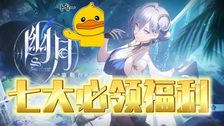 深空之眼:新版本“七大”必领福利!截图