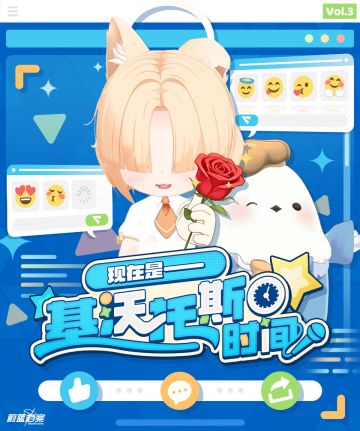 《蔚蓝档案》特别前瞻【现在是——基沃托斯时间！】第三期