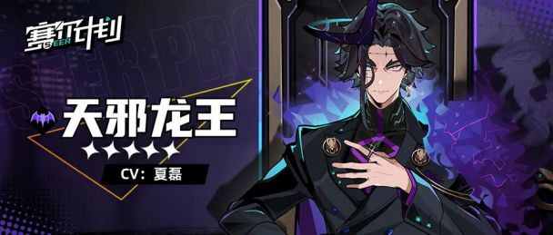 【天邪龙王】角色测评 1
