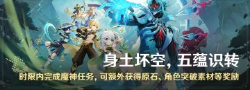 「身土坏空，五蕴识转」时限内完成魔神任务，可额外获原石等奖励