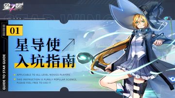 「星导使入坑指南」丨基础教学篇（下）