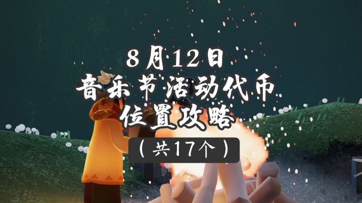 8月12日音乐节代币位置攻略截图
