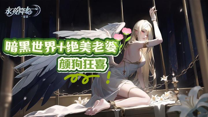 《永夜降临：复苏》暗黑策略×绝美老婆，零氪也能玩爆截图