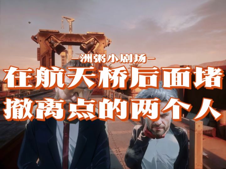 【洲粥小剧场】在航天桥后面堵撤离点的两个人截图