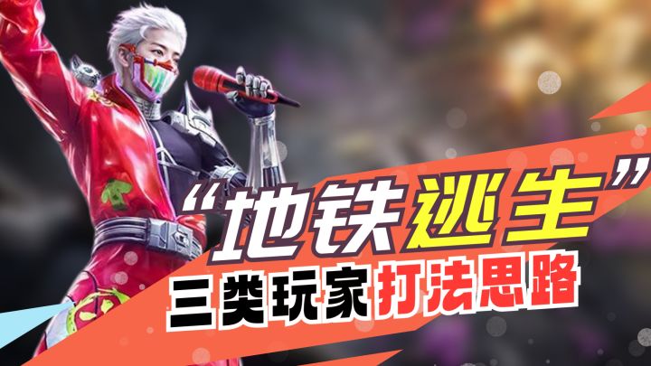 “吃鸡”新玩法地铁逃生，“三大”玩法思路，对应全玩家！截图