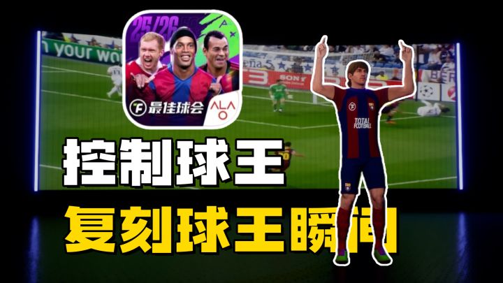 丝滑控制场上每位球员!梅西、C罗开局免费选,新增高光时刻球员截图