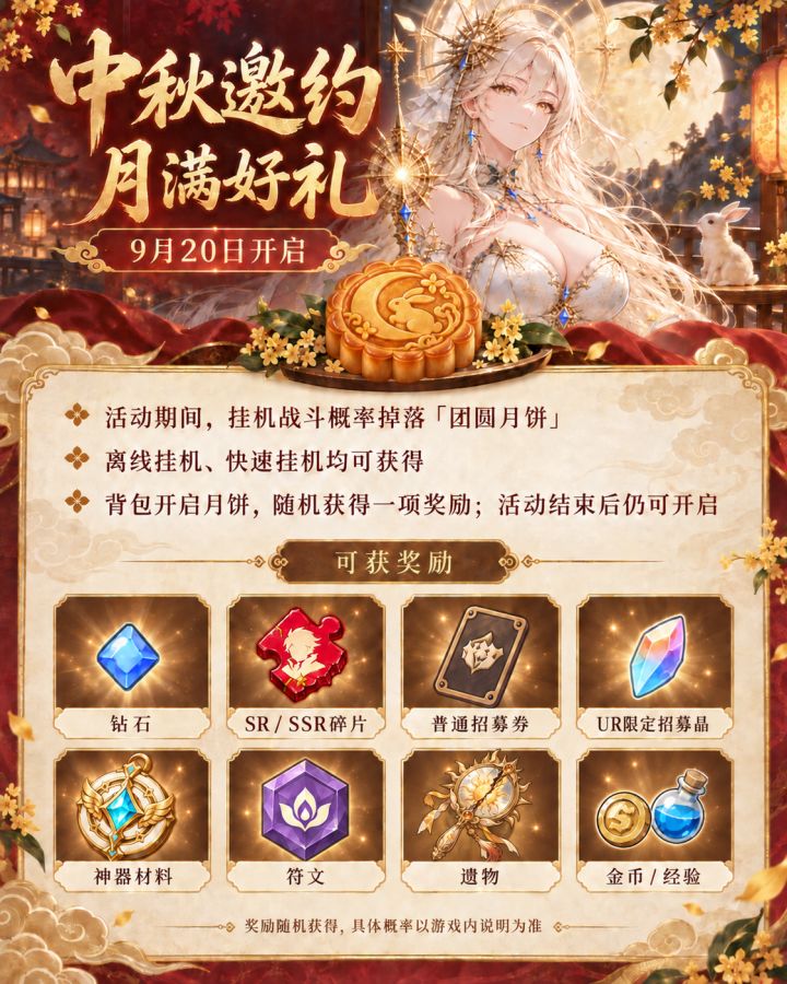 【中秋预告】截图