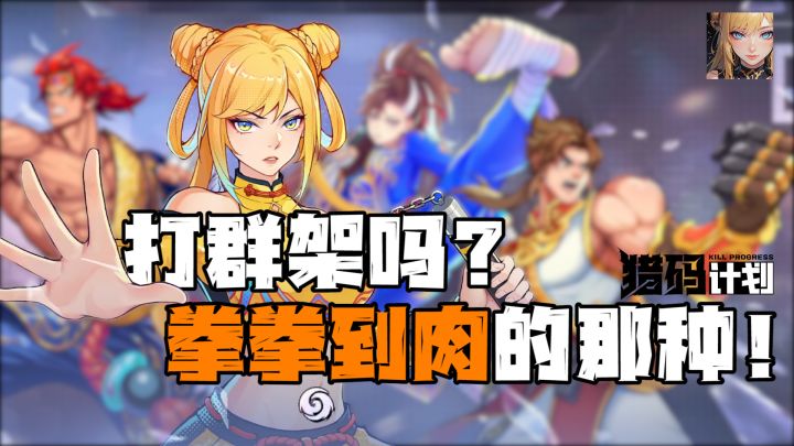 一款福利不错,制作相对精良的放置类游戏,但是是打群架的那种,并且拳拳到肉,打嗨了角色还会释放大招来助兴!截图