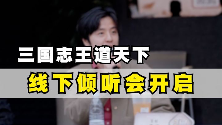 从线下巡回倾听会,来看懂三王策略截图