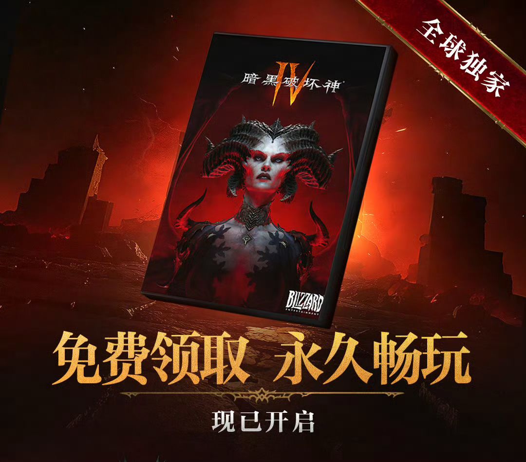 【快讯】暗黑破坏神4国服本体限时免费领取 1