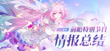 3.7版本「成为昨日的明天」前瞻特别节目回顾长图