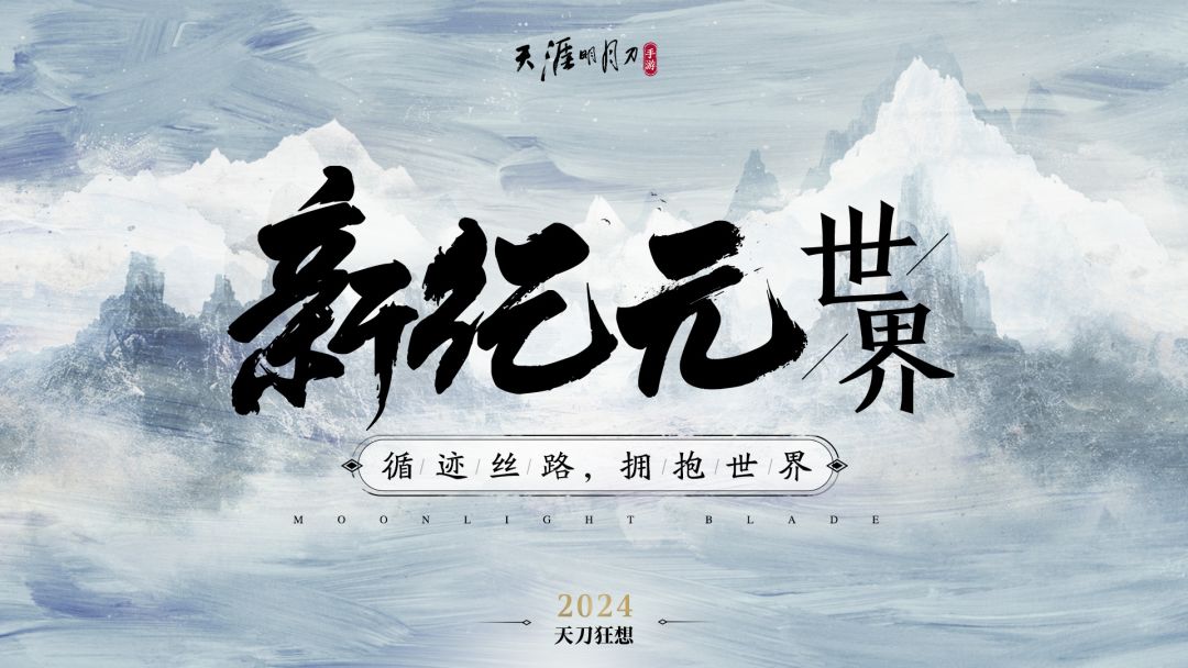 2024天刀重生,破而后立,期待赛季服~ 2