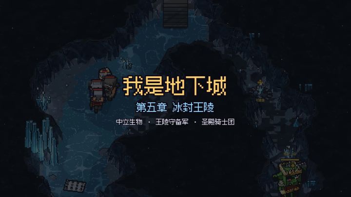 更新预告:第五章冰封王陵,中立生物与守备军截图