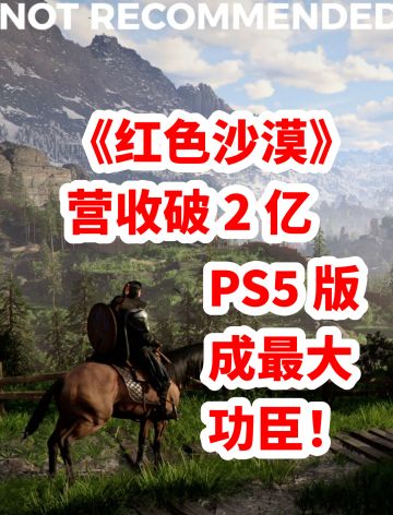 《红色沙漠》营收破 2 亿 PS5 版成最大功臣！