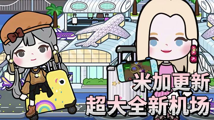 米加重磅更新→超大机场!四个全新场景能购物和开飞机~截图