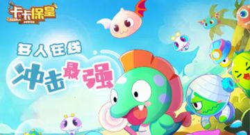 《卡卡保皇》版本更新预告