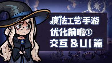魔法工艺手游优化前瞻 | 交互＆UI篇