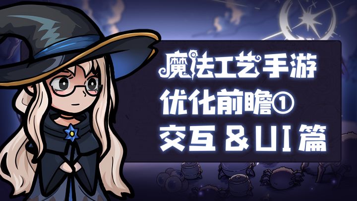 魔法工艺手游优化前瞻 | 交互&UI篇截图