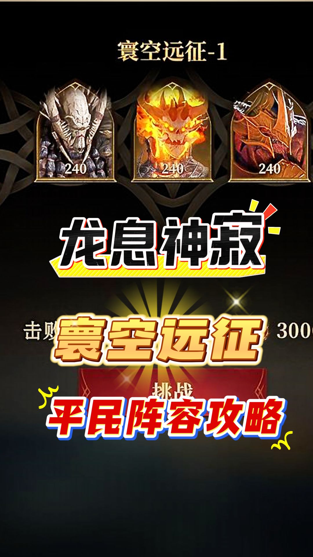 龙息神寂寰空远征，冰队平民阵容推荐！截图