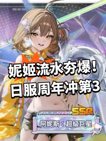 妮姬流水夯爆！日服周年冲第3