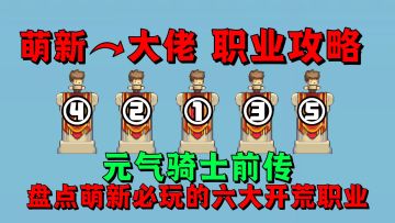 【元气骑士前传】盘点萌新必玩的六大开荒职业？