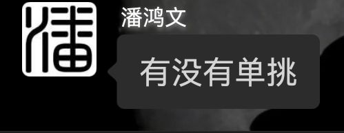 啥时候出单挑 1