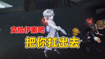 交给伊索吧 直接扛出庄园【第五人格】