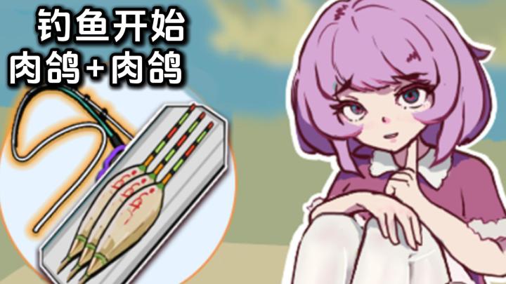 《从零开始的钓鱼人生Lift》:当钓鱼遇上肉鸽,每次都有新体验截图