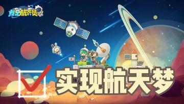 好耶❗️我是航天员🚀妈妈我是真的在学习📖