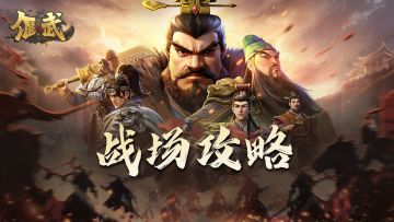 战场攻略 | 常用野战阵容推荐