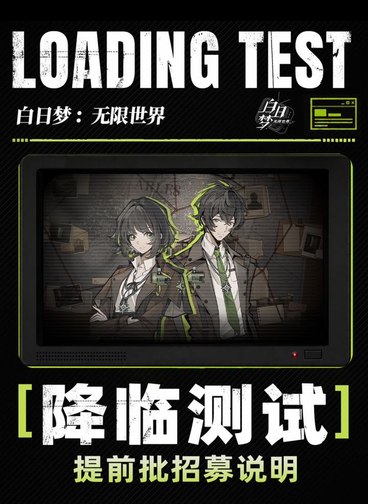 内测招募|《白日梦:无限世界》「降临测试」提前批测试报名开启截图