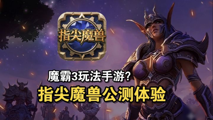 首款魔霸3玩法手游?《指尖魔兽》到底怎么样?截图