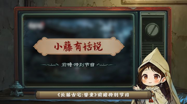 《长藤古宅:替童》前瞻特别节目——小藤有话说(上)截图