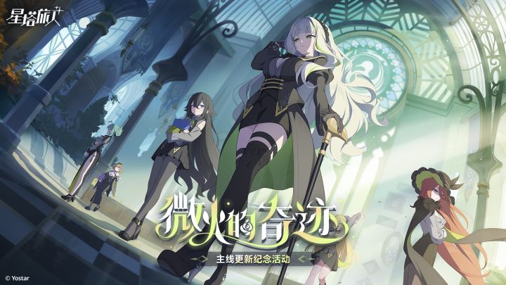 《星塔旅人》「微火的奇迹」限时活动PV截图