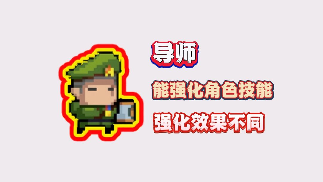 元气骑士：32个角色，导师技能强化有何不同？【第一期】截图